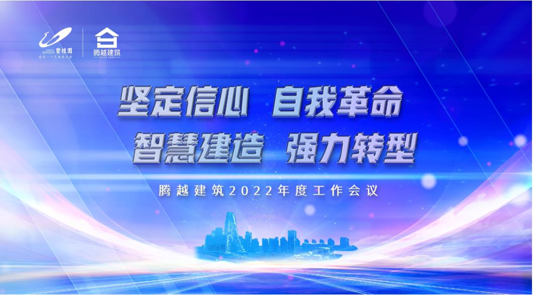 騰越建筑2022：堅(jiān)定信心，自我革命；智慧建造，強(qiáng)力轉(zhuǎn)型