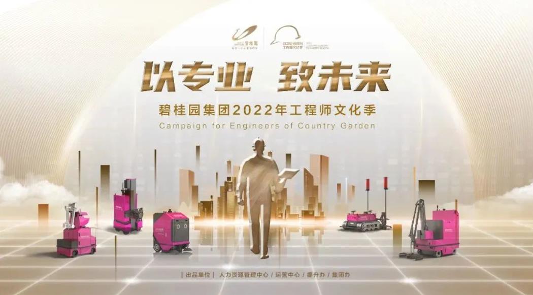 強(qiáng)基行動(dòng)2.0！碧桂園集團(tuán)2022年工程師文化季正式啟動(dòng)